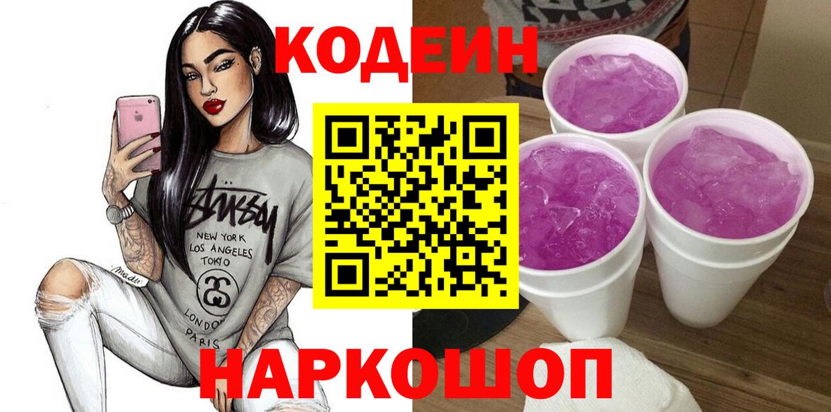 Кодеин Purple Drank  Кодеин напиток Lean (лин)  Качканар  Вход с VPN 