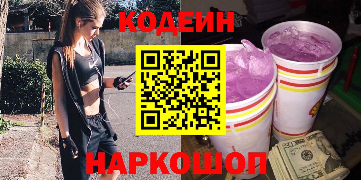 Кодеиновый сироп Lean Purple Drank Качканар